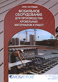 книга Мобільне обладнання для виробництва покрівельних матеріалів та робіт, автор: 